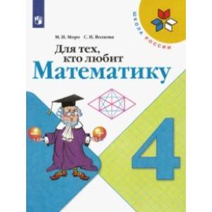 Для тех, кто любит математику. 4 класс Для тех, кто любит математику. 4 класс