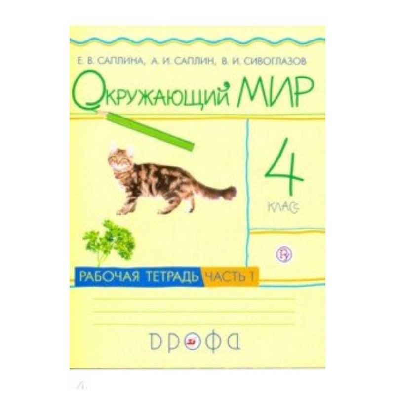 Окружающий мир е. Окружающий мир – е.в.Саплина, а.и.Саплин, в.и. Сивоглазов.. Саплина Сивоглазов окружающий мир рабочая тетрадь. Саплин Саплин окружающий мир 4. Окружающий мир Саплин 1 класс.