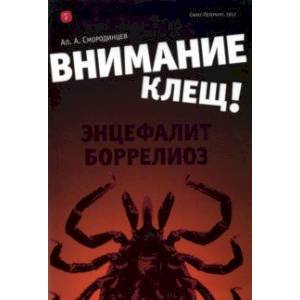 Внимание - клещ! Энцефалит. Боррелиоз Внимание - клещ! Энцефалит. Боррелиоз