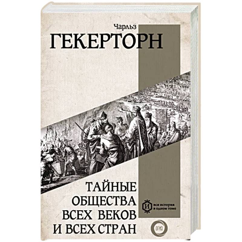 Тайные общества всех веков и всех стран Тайные общества всех веков и всех стран