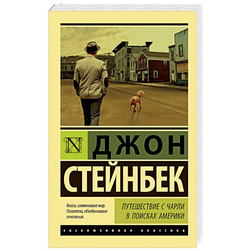 Заблудившийся автобус джон стейнбек. Стейнбек Джон с Чарли в поисках Америки. Джон Стейнбек эксклюзивная классика. Путешествие с Чарли в поисках Америки. Джон Эрнст Стейнбек книги.