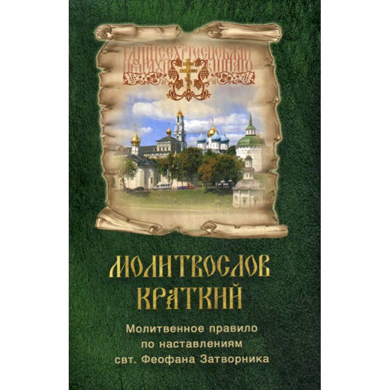 Молитвослов краткий. Молитвенное правило по наставлениям свт. Феофана Затворника Молитвослов краткий. Молитвенное правило по наставлениям свт. Феофана Затворника