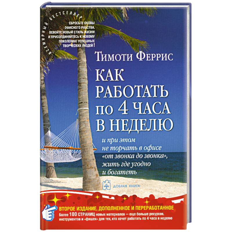 Как работать по 4 часа в неделю и при этом не торчать в офисе 'от звонка до звонка', жить где угодно и богатеть