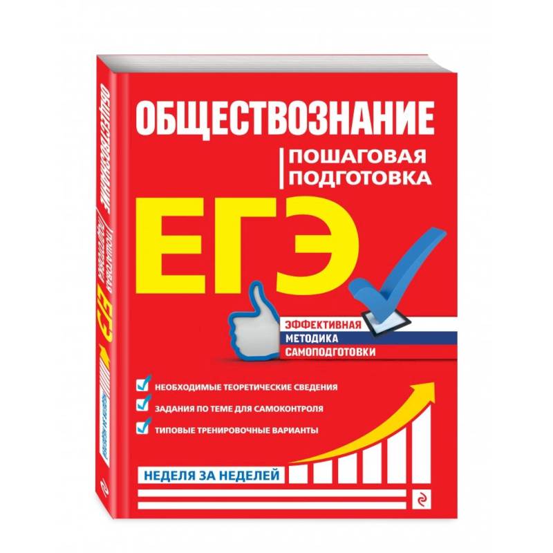 ЕГЭ. Обществознание. Пошаговая подготовка ЕГЭ. Обществознание. Пошаговая подготовка
