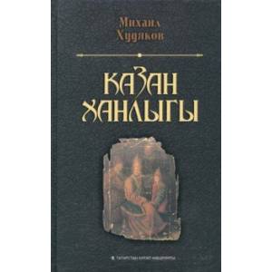 Казан ханлыгы Казан ханлыгы