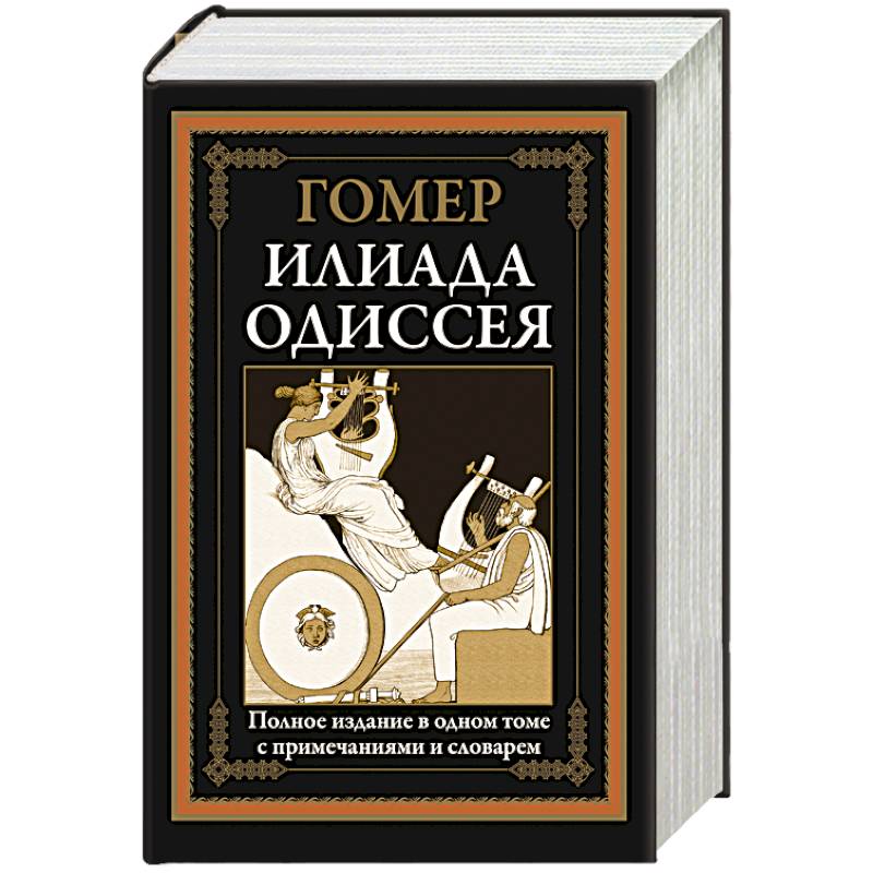 Одиссея автор. Одиссея оригинал. Гомер Одиссея песнь девятая. Размер Илиады и Одиссеи. Библиотека мировой литературы для детей гомер.