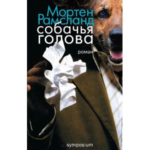 Собачья голова