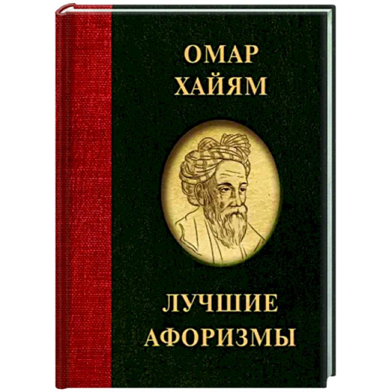 Омар Хайям. Лучшие афоризмы Омар Хайям. Лучшие афоризмы