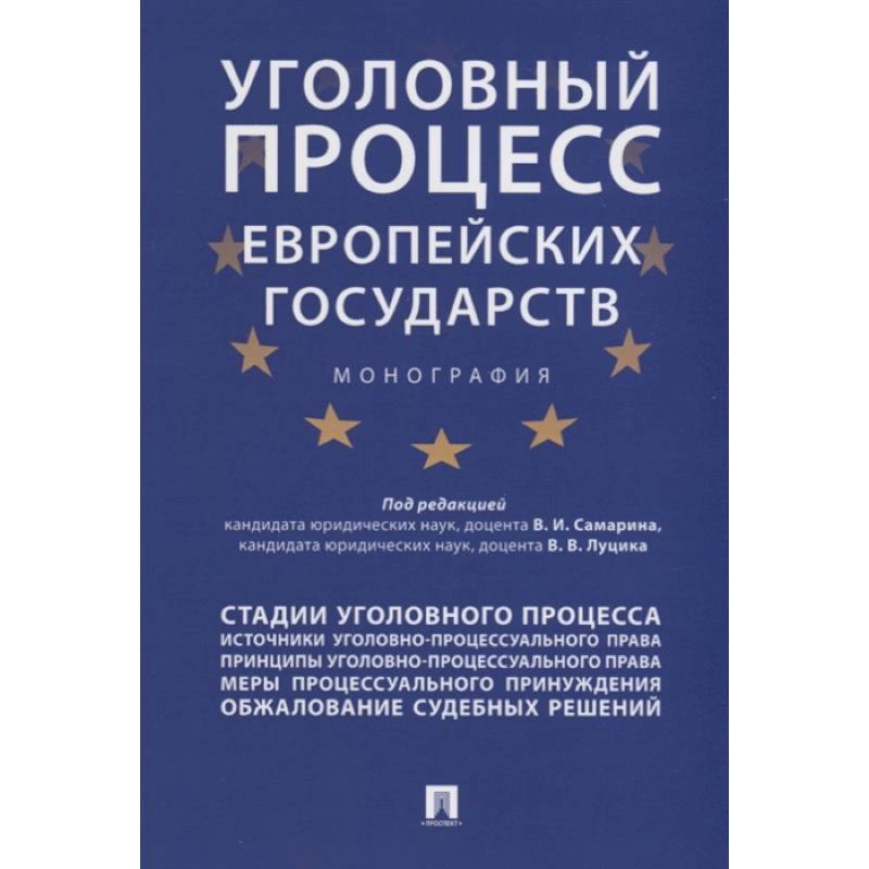 Уголовный процесс европейских государств. Монография