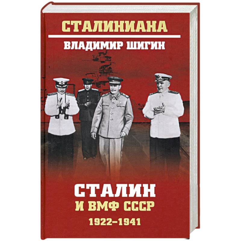Сталин и ВМФ СССР. 1922-1941 Сталин и ВМФ СССР. 1922-1941