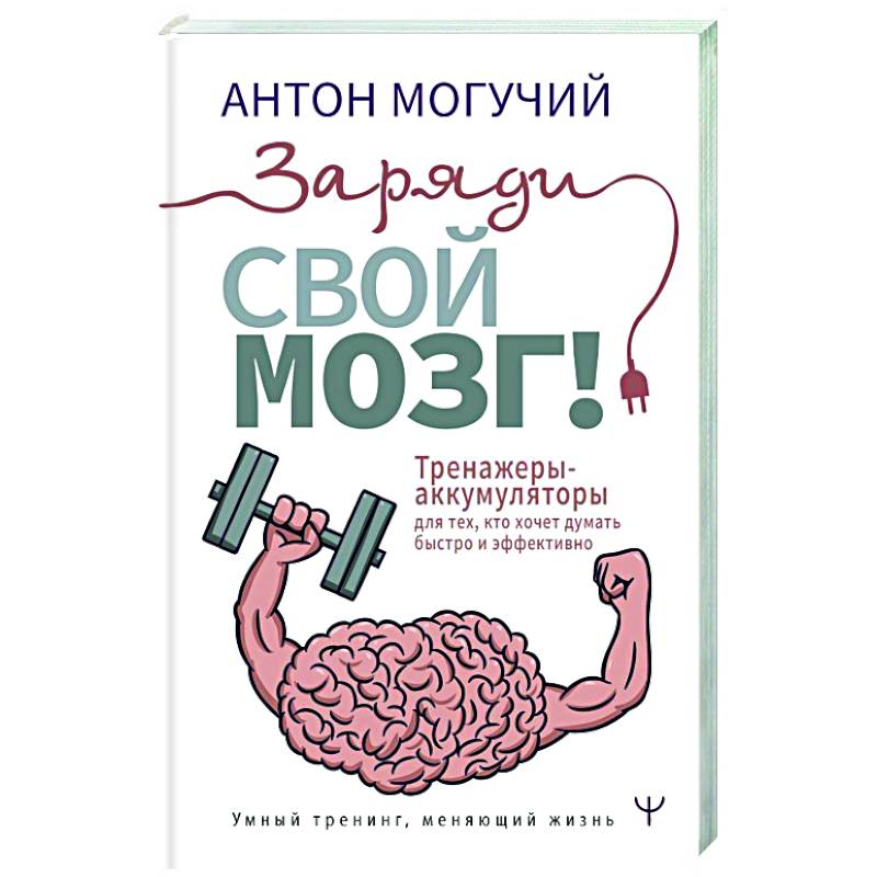 Думай epub. Тренажер для мозга. Тренажер мозга книга. Тренажер для мозга для детей.