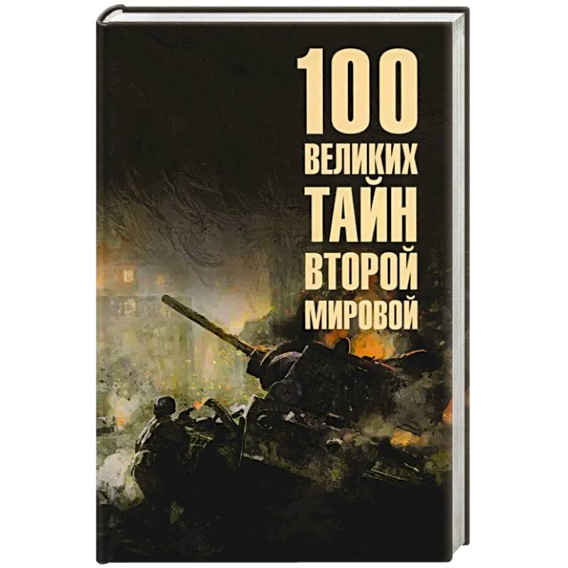 100 великих сражений Второй мировой