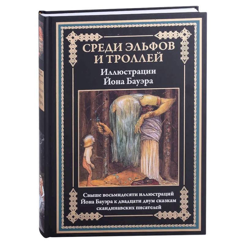 Среди эльфов и троллей