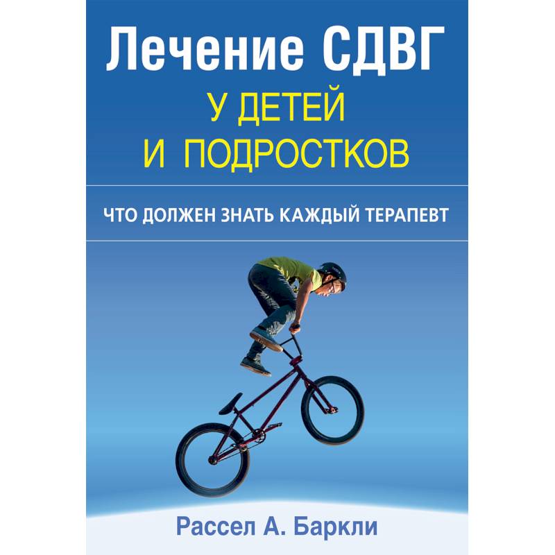 Лечение СДВГ у детей и подростков. Что должен знать каждый терапевт