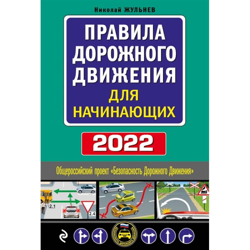 Правила дорожного движения для начинающих водителей с объяснением 2022 с картинками