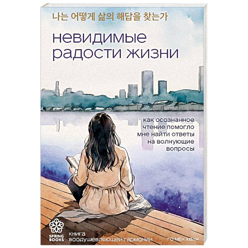 Невидимые радости жизни. Как осознанное чтение помогло мне найти ответы на волнующие вопросы Невидимые радости жизни. Как осознанное чтение помогло мне найти ответы на волнующие вопросы