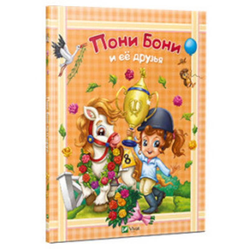 Пони Бони и ее друзья