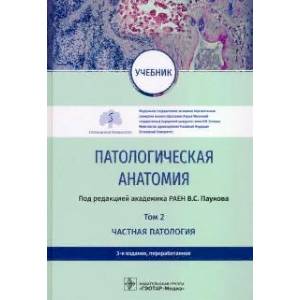 Патологическая анатомия. Учебник в 2-х томах. Том 2. Частная патология Патологическая анатомия. Учебник в 2-х томах. Том 2. Частная патология