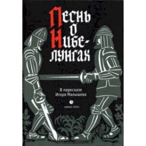 книга Песнь о Нибелунгах. Прозаическое переложение. В пересказе Игоря Малышева с доставкой по Франции Классика, современная литература, книга Песнь о Нибелунгах. Прозаическое переложение. В пересказе Игоря Малышева