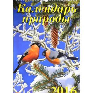 Календарь настенный на 2016 год 'Календарь природы' (12613)