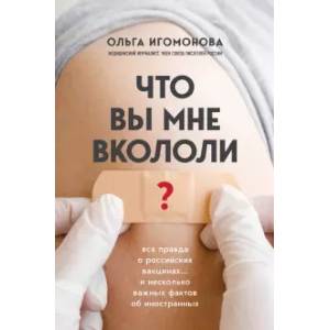 Что вы мне вкололи? Вся правда о российских вакцинах Что вы мне вкололи? Вся правда о российских вакцинах
