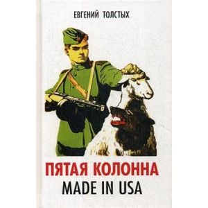 Пятая колонна. Made in USA Пятая колонна. Made in USA