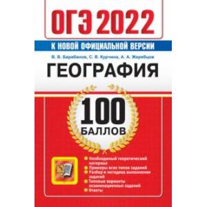 ОГЭ 2022 География. 100 баллов. Самостоятельная подготовка к ОГЭ ОГЭ 2022 География. 100 баллов. Самостоятельная подготовка к ОГЭ
