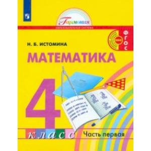 Математика. 4 класс. Учебник. В 2-х частях. Часть 1. ФГОС Математика. 4 класс. Учебник. В 2-х частях. Часть 1. ФГОС