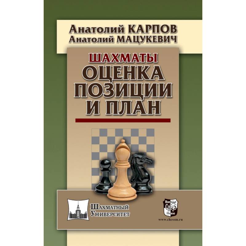Шахматы.Оценка позиции и план Шахматы.Оценка позиции и план
