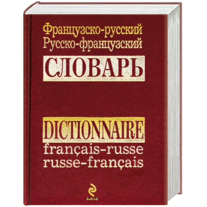 Русско французские проекты. Русско-французский словарь. Французско-русский словарь. Словарь французского языка. Словарь с французского на русский.