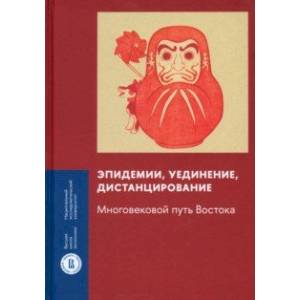 Эпидемии, уединение, дистанцирование. Многовековой путь Востока Эпидемии, уединение, дистанцирование. Многовековой путь Востока