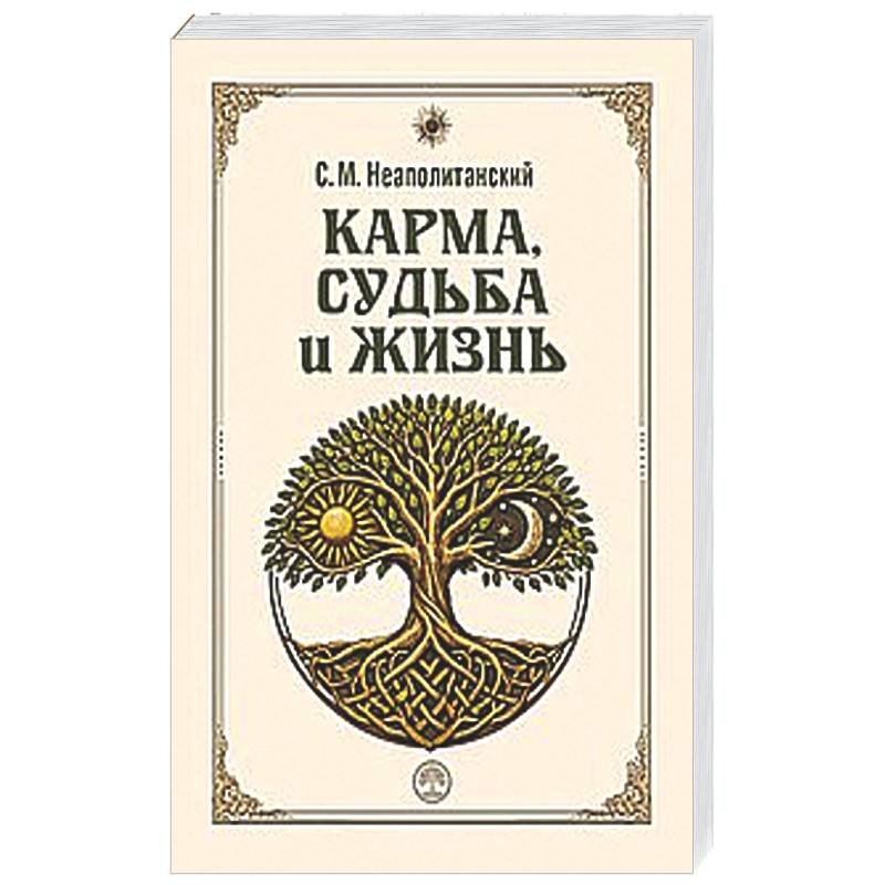 Карма, судьба и жизнь. Как причинность поможет в повседневной деятельности