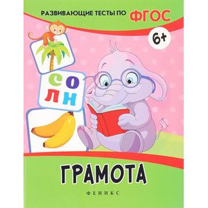 Грамота: развивающие тесты