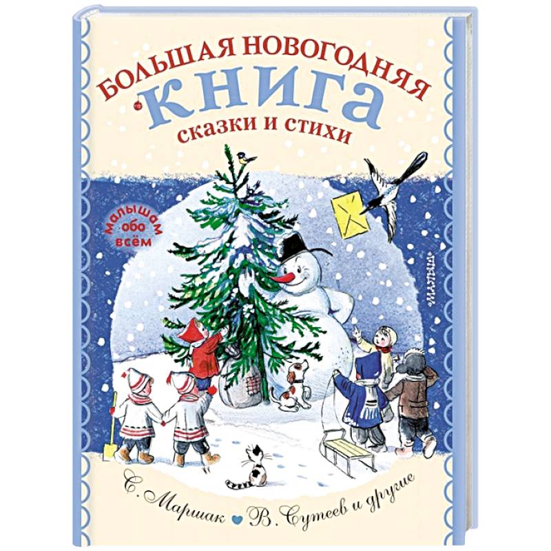 Большая новогодняя книга. Сказки и стихи