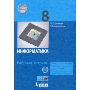 Информатика. 8 класс. Рабочая тетрадь. В 2-х частях. Часть 2 Информатика. 8 класс. Рабочая тетрадь. В 2-х частях. Часть 2