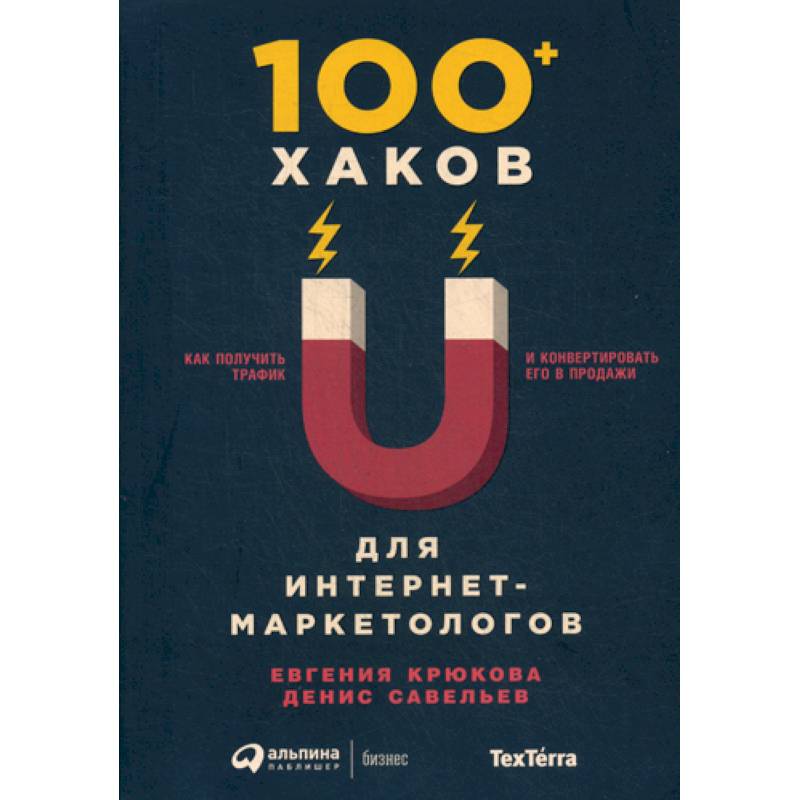 100+ хаков для интернет-маркетологов