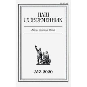 Журнал 'Наш современник'. 2020. № 3 Журнал 'Наш современник'. 2020. № 3