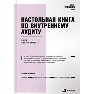 Настольная книга по внутреннему аудиту. Риски и бизнес-процессы
