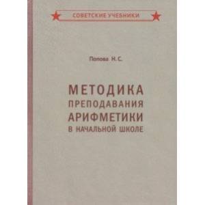 книга Методика преподавания арифметики в начальной школе (1936) с доставкой по Франции Школьникам и абитуриентам, книга Методика преподавания арифметики в начальной школе (1936)