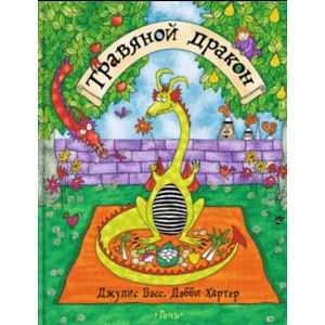 Травяной дракон