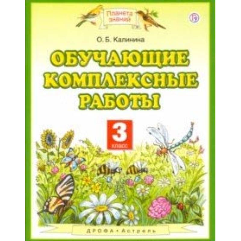Обучающие комплексные работы. 3 класс. ФГОС Обучающие комплексные работы. 3 класс. ФГОС