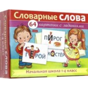Словарные слова. Начальная школа. 1-4 классы. Наглядные пособия. 64 карточки Словарные слова. Начальная школа. 1-4 классы. Наглядные пособия. 64 карточки
