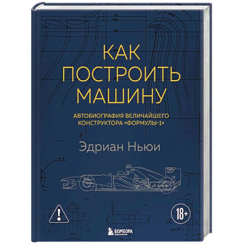 Как построить машину. Автобиография величайшего конструктора «Формулы-1»