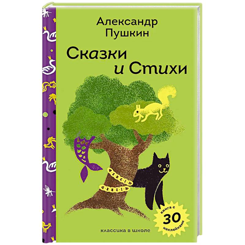 Сказки и стихи А.С. Пушкина (с наклейками и иллюстрациями) Сказки и стихи А.С. Пушкина (с наклейками и иллюстрациями)
