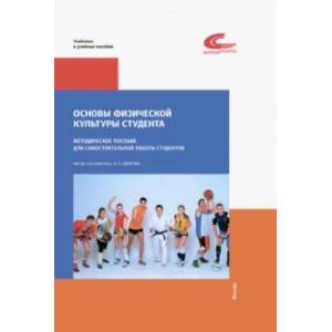 Основы физической культуры студента. Методическое пособие для самостоятельной работы студентов Основы физической культуры студента. Методическое пособие для самостоятельной работы студентов