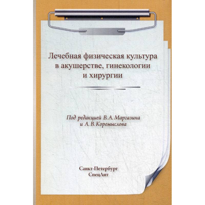 Лечебная физическая культура  в акушерстве, гинекологии и хирургии