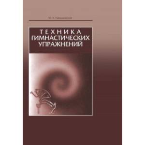 Техника гимнастических упражнений. Учебное пособие Техника гимнастических упражнений. Учебное пособие