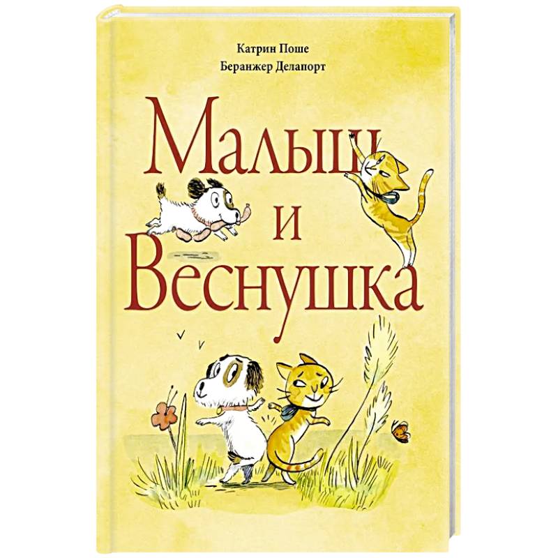 Малыш и Веснушка Малыш и Веснушка