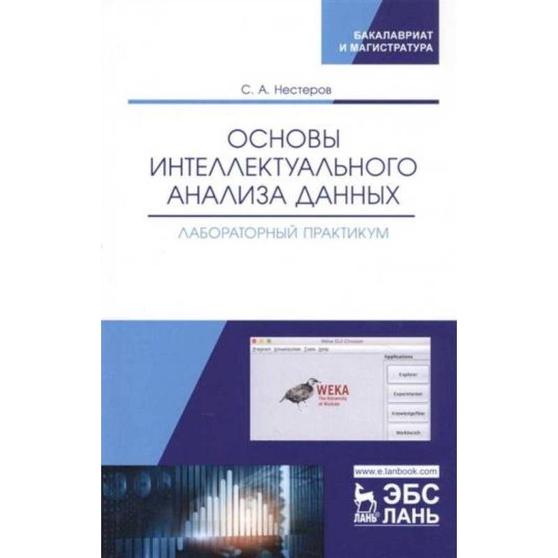 Основы интеллектуального анализа данных. Лабораторный практикум. Учебное пособие Основы интеллектуального анализа данных. Лабораторный практикум. Учебное пособие