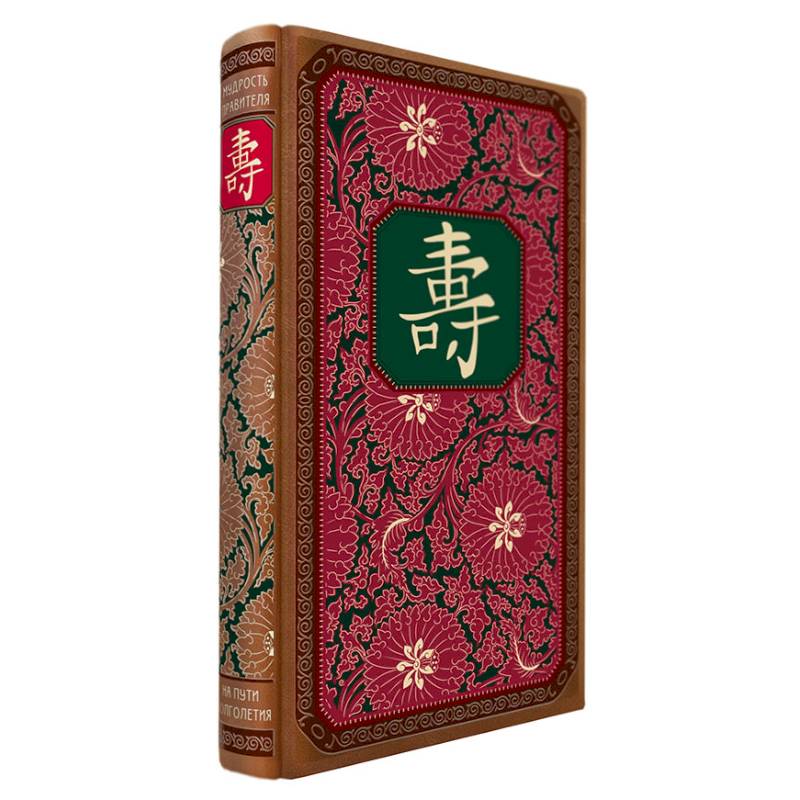 Мудрость правителя на пути долголетия. Теория и практика достижения бессмертия Мудрость правителя на пути долголетия. Теория и практика достижения бессмертия